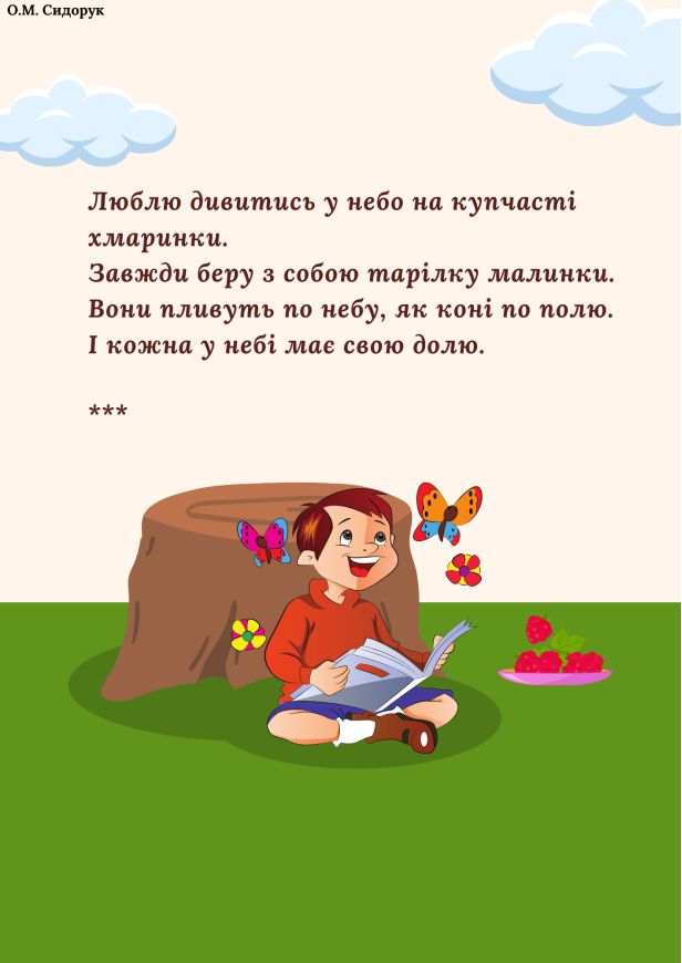 C:\Users\Вчитель\Desktop\ЦУМ\Вірші\16.png